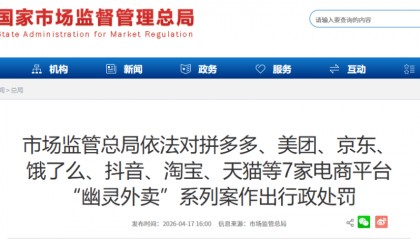 市场监管总局：依法对7家电商平台“幽灵外卖”系列案作出行政处罚，共处罚没款35.97亿元