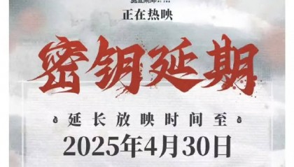 《哪吒2》密钥再度延期！将延长上映至4月30日