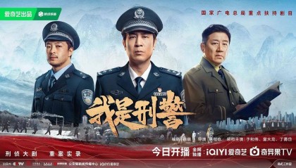 好戏 | 于和伟《我是刑警》热播，刑侦剧倒退了20年？