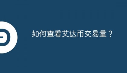 艾达币交易平台(艾达币交易平台推荐)