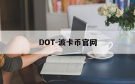DOT-波卡币官网(波卡币钱包app下载安装最新版)