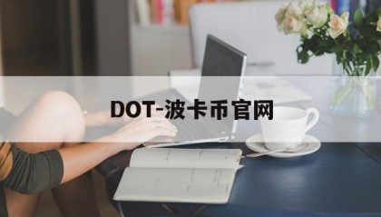 DOT-波卡币官网(波卡币钱包app下载安装最新版)
