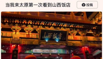 山西饭店上热搜！网友：啥？你们平时都搁这儿吃饭？