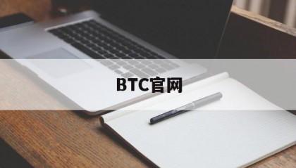 BTC官网的简单介绍