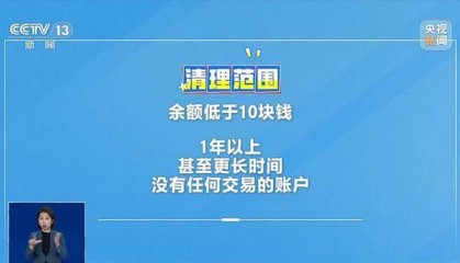 银行将清理“沉睡账户”，卡里的钱怎么办？一文解惑