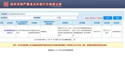 河北唐山一公司在禁采期内仍中标唐山市第二医院政采项目