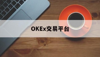 包含OKEx交易平台的词条