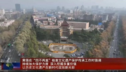 吉林省委书记暗访文保：决不能干“拆真古迹、建假古董”的蠢事