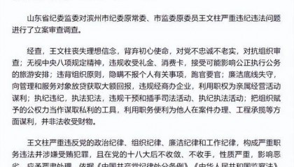 执纪违纪，执法犯法！山东滨州市纪委原常委、市监委原委员王文柱被“双开”