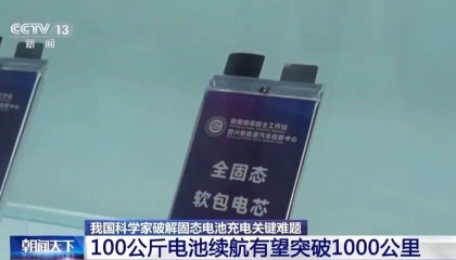 固态电池新突破！新能源车续航有望翻倍！