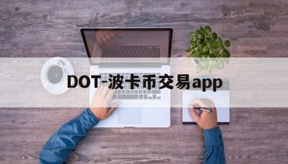 DOT-波卡币交易app(dot波卡币还能涨到2000吗)