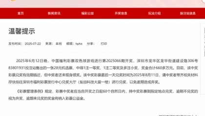 深圳一彩民中660万未兑将逾期，官方发公告催尽快兑奖