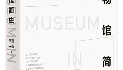 开启博物馆的时空之旅