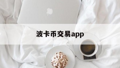 波卡币交易app(波卡币上线哪些交易所)