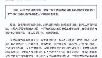 违规向领导干部赠送钱款！黑龙江省社会科学院原党委书记艾书琴被开除党籍