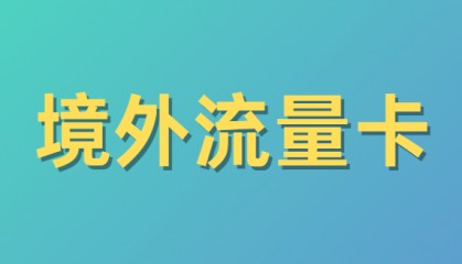 境外流量卡在哪里买？