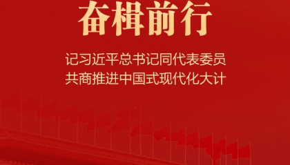 乘着时代大潮奋楫前行——记习近平总书记同代表委员共商推进中国式现代化大计