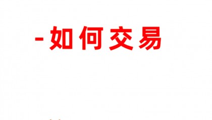 BCH交易平台(bcc交易平台下载)