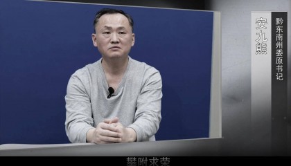安排妻子休假陪同服务领导夫人，送60余瓶各类茅台酒！安九熊攀附孙志刚细节曝光