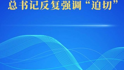 第一观察｜抓科技创新，总书记反复强调“迫切”