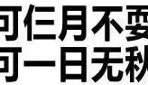秋衣秋裤“自发热、远红外、石墨烯”？听劝！别花冤枉钱