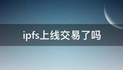 ipfs上线交易了吗