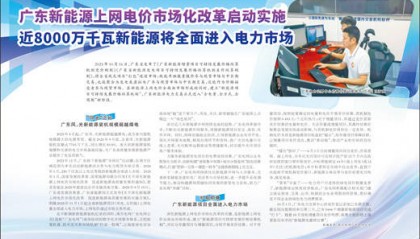 广东新能源上网电价市场化改革启动实施 近8000万千瓦新能源将全面进入电力市场