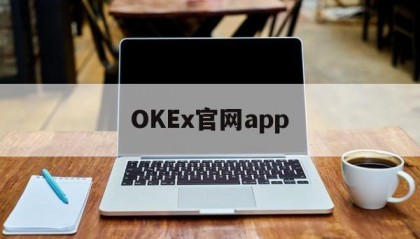 OKEx官网app的简单介绍