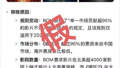 《哪吒2》被传全球票房榜除名，多方查证：消息不属实