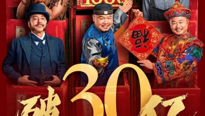 《唐探1900》上映16天累计票房破30亿 成“唐探”系列第三部30亿+电影