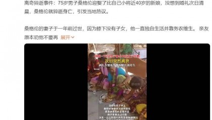 离奇！老人和35岁女子结婚次日离世