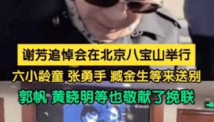 电影表演艺术家谢芳举行追悼会 六小龄童等电影人现身