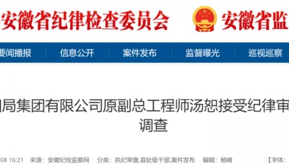 安徽五干部同日被查！一人曾任央企高管