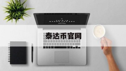 泰达币官网(泰达币官网注册)