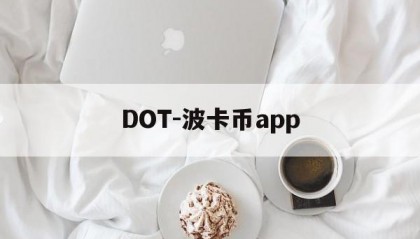 DOT-波卡币app(dot波卡币总量10亿)