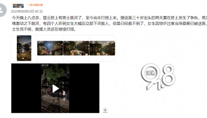 夫妻吵架，他一气之下跳河，已确认遇难