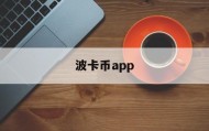 波卡币app(波卡币今日价格行情)