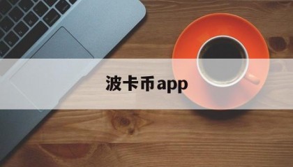 波卡币app(波卡币今日价格行情)