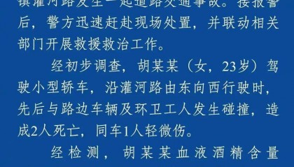 江苏警方：胡某某（女，23岁）清晨醉驾致2人遇难