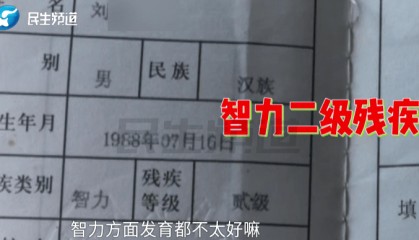 河南智障男子被冻结100万！姐姐：他半辈子没出过村，竟然有人这么干