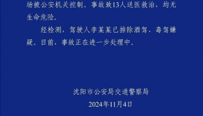 沈阳小河沿早市交通事故致13人送医 原因系操作不当
