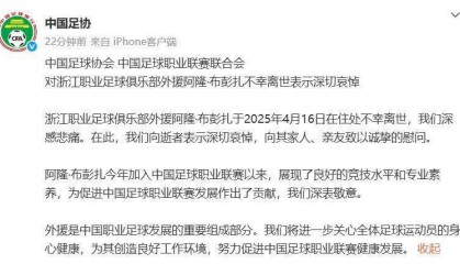 中国足协：对浙江队外援阿隆·布彭扎离世表示深切哀悼