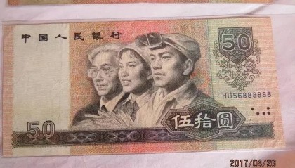 四版币50元已经升值，这几个数字单张价值4500元，你有吗？