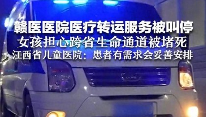 赣医医院医疗转运服务被叫停，女孩担心跨省生命通道被堵死，江西省儿童医院：患者有需求会妥善安排