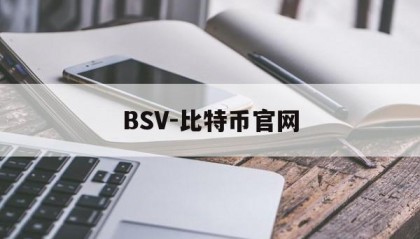 BSV-比特币官网的简单介绍
