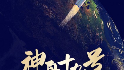 神舟十九号载人飞船发射取得圆满成功
