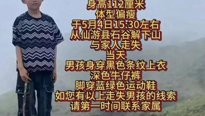 8岁男童失联已超48小时！有游客曾偶遇，称其“脸色惨白”