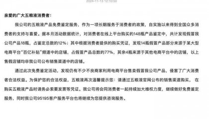 假酒率达12%？五粮液：本月鉴定148瓶线上产品，发现18瓶假酒 | 大鱼财经