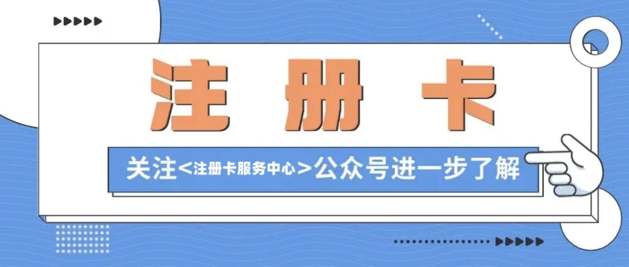 注册卡在哪里买的到？注册卡在哪里买到正规的？