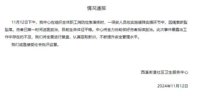 杭州一保安在社区消防演习中坠楼,官方通报